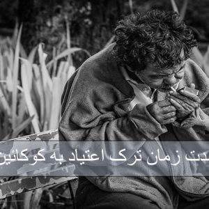 ترک کوکائین چند روز طول میکشد